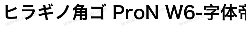 ヒラギノ角ゴ ProN W6字体转换